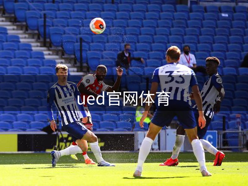 UED·(中国区)-官网